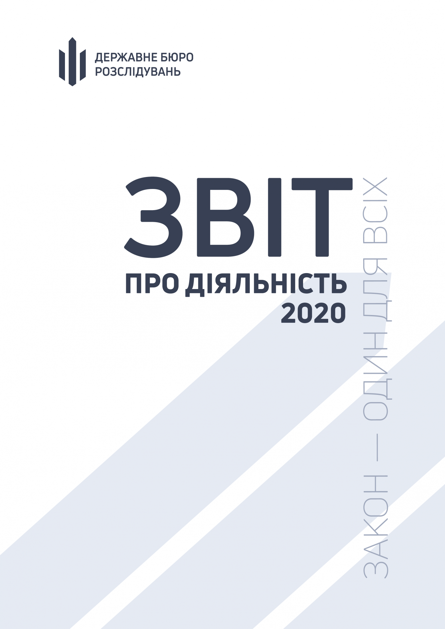 Звіт про діяльність Державного бюро розслідувань за 2020 рік