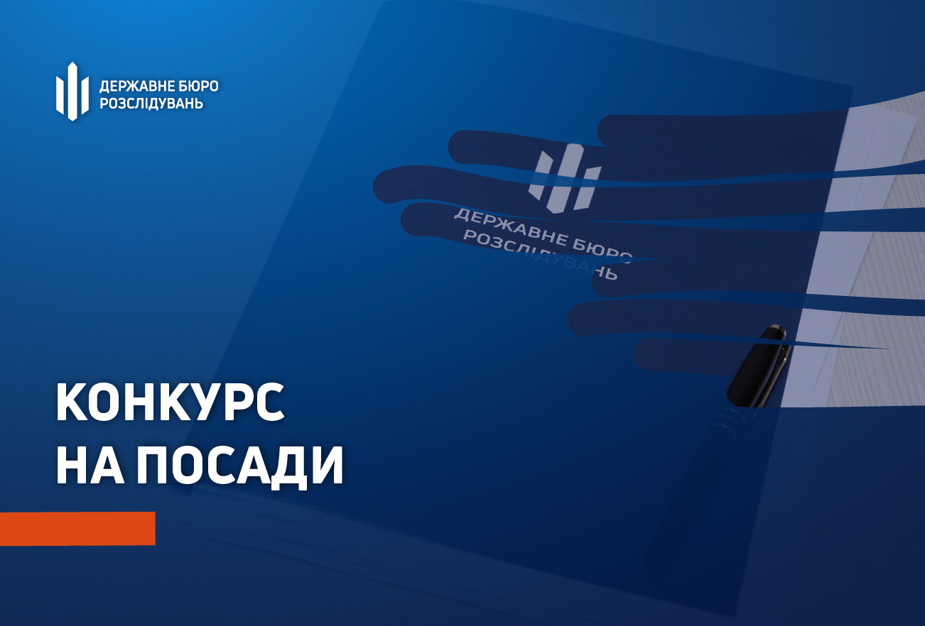 Оголошення про проведення конкурсу в центральному апараті Державного бюро розслідувань