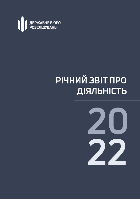 Звіт про діяльність Державного бюро розслідувань за 2022 рік