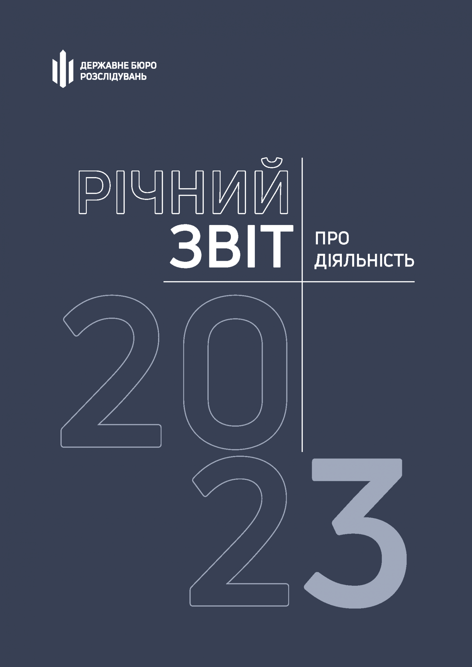 Звіт про діяльність Державного бюро розслідувань за 2023 рік