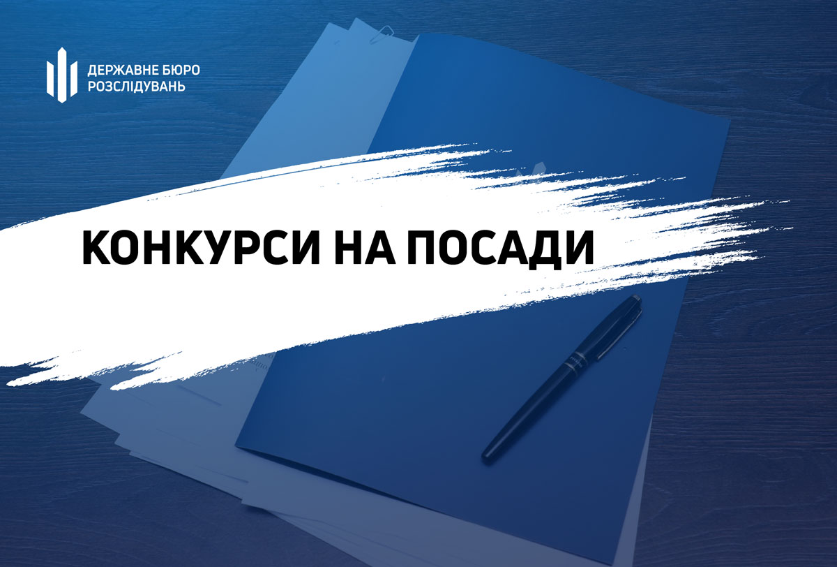 Оголошення про проведення конкурсу в Територіальному управлінні Державного бюро розслідувань, розташованому у місті Полтаві