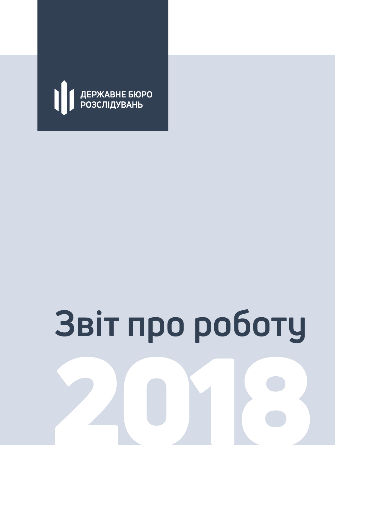 Звіт про діяльність Державного бюро розслідувань за 2018 рік