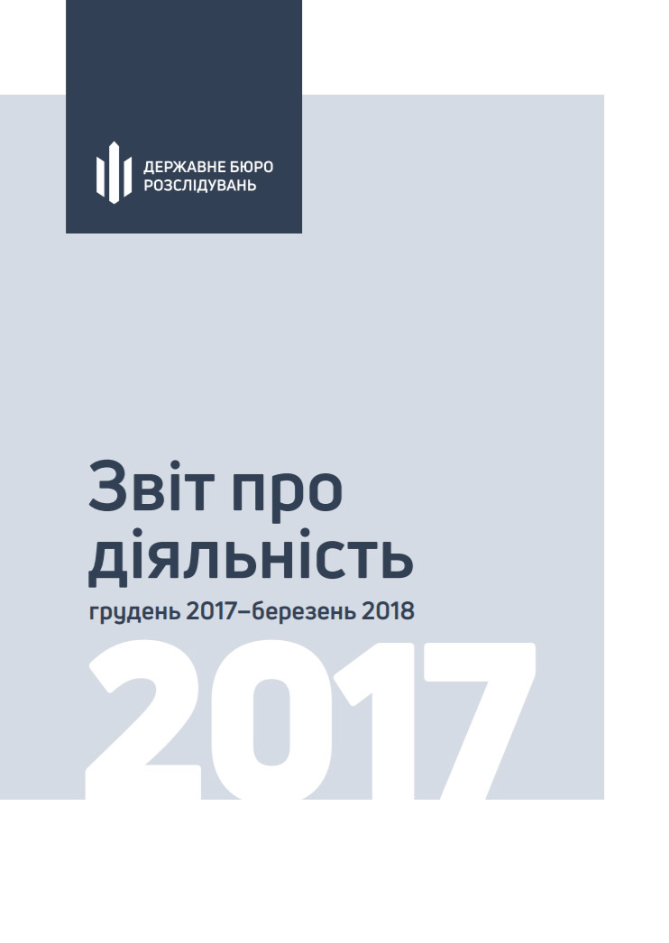 Звіт про діяльність: грудень 2017-березень 2018
