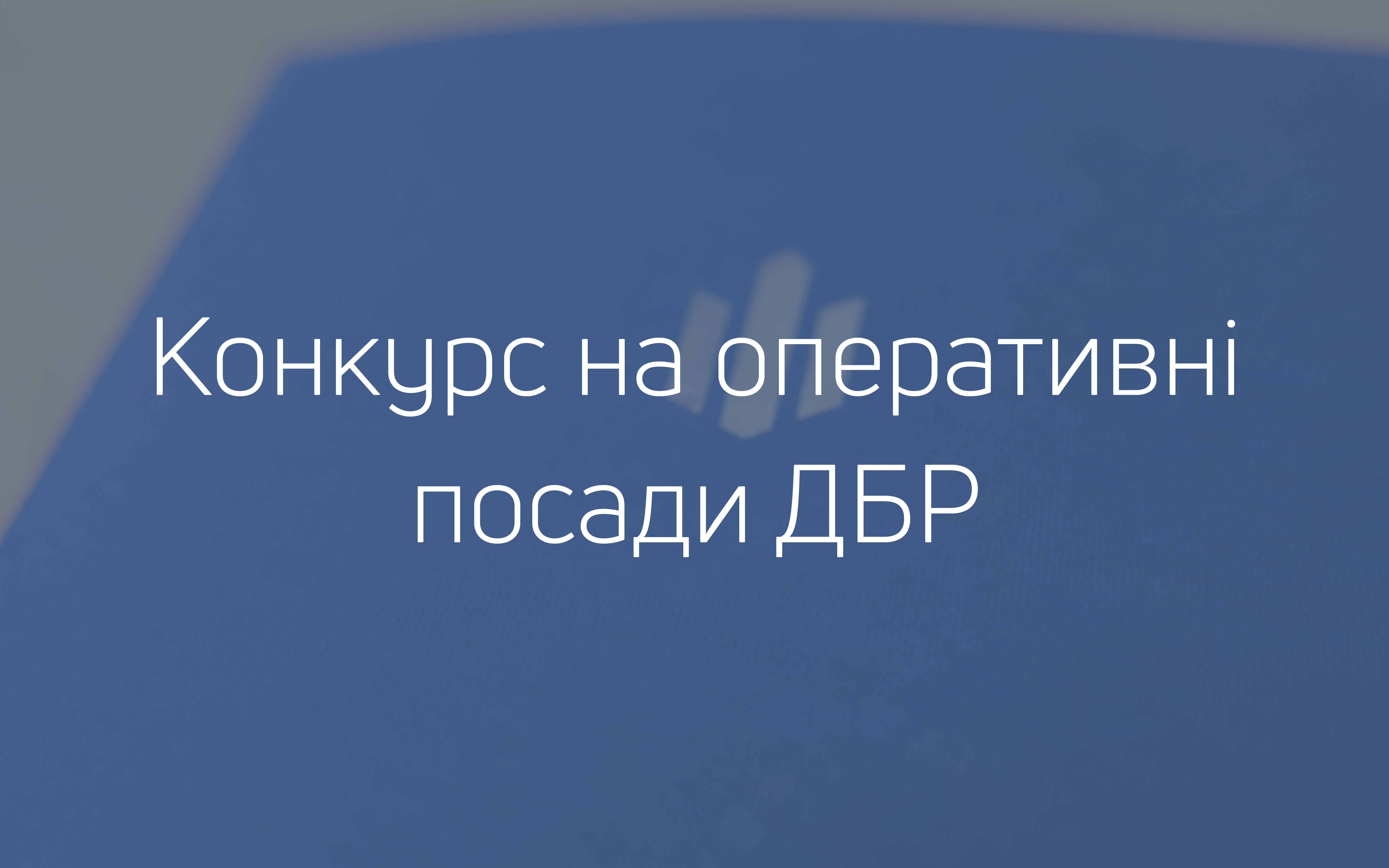 Оголошення про проведення закритого конкурсу для зайняття посад у центральному апараті Державного бюро розслідувань, що пов’язані зі здійсненням оперативно – розшукової діяльності та державною таємницею