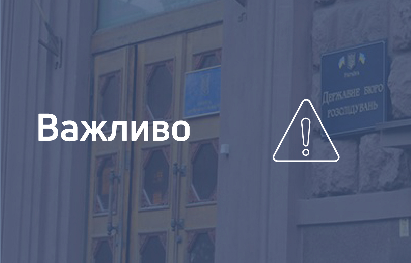 Оголошення Конкурсної комісії № 2 з проведення конкурсу на зайняття посад працівників Державного бюро розслідувань