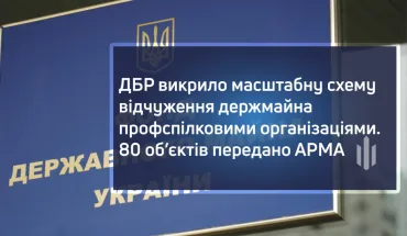 The SBI has exposed a large-scale scheme of alienation of state property by trade unions. 80 objects were transferred to ARMA (VIDEO)