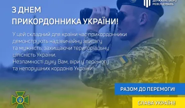 Привітання з Днем прикордонника України