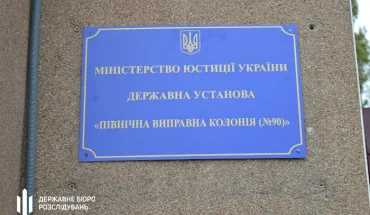 ДБР перевіряє факт масового побиття в'язнів у «Північній виправній колонії № 90»