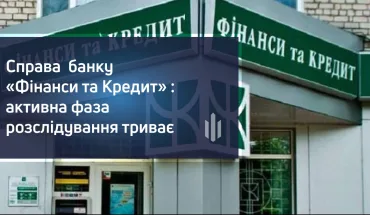 ДБР звертає увагу відсутність інформації не означає затягування розслідування, у тому числі й по справі банку «Фінанси та Кредит»