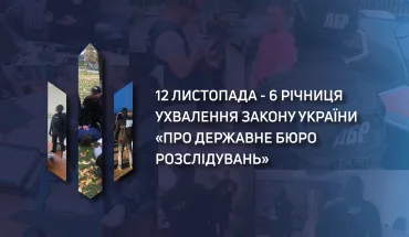 Річниця ухвалення Закону України «Про ДБР»!