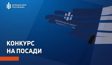 Оголошення про проведення конкурсу у Територіальному управлінні Державного бюро розслідувань, розташованому у місті Краматорську 