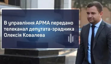 The TV channel of the deputy-betrayer Oleksiy Kovalov was transferred to the National Agency of Ukraine for finding, tracing and management of assets derived from corruption and other crimes (VIDEO)