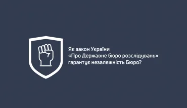 Як Закон забезпечує незалежність і справедливість розслідування (ВІДЕО)