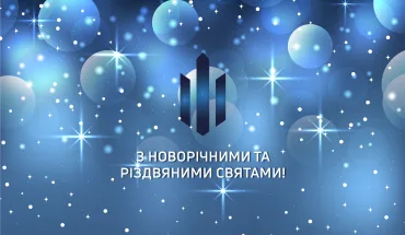 З Новим Роком та Різдвом Христовим!
