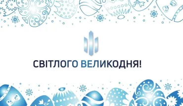 Щиро вітаємо з Великоднем!