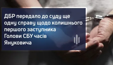ДБР передало до суду ще одну справу щодо колишнього першого заступника Голови СБУ часів Януковича