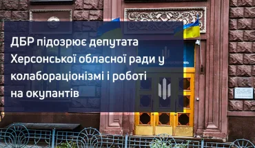 ДБР підозрює депутата Херсонської обласної ради у колабораціонізмі і роботі на окупантів (ВІДЕО)