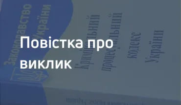 Повідомлення про виклик