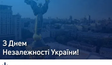  З Днем Незалежності України! 