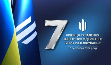 7 Річниця ДБР