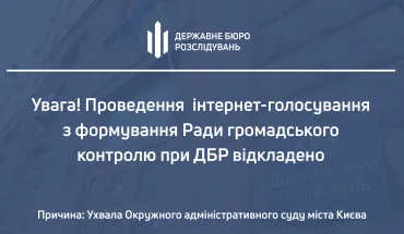 ДБР відкладає проведення інтернет-голосування за кандидатів до нової РГК на невизначений термін