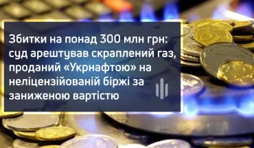 Збитки на понад 300 млн грн: суд арештував скраплений газ, проданий «Укрнафтою» на неліцензованій біржі за заниженою вартістю (ВІДЕО)