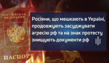 Росіяни, що мешкають в Україні, продовжують засуджувати агресію рф та на знак протесту знищують документи рф (ВІДЕО)