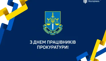 З Днем працівників прокуратури!