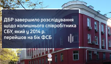 ДБР завершило розслідування щодо колишнього співробітника СБУ, який у 2014 році перейшов на бік ФСБ (ВІДЕО)