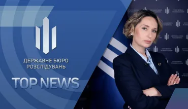 ТОП NEWS від ДБР (ВІДЕО)