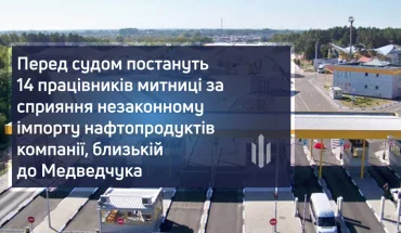 14 employees of the customs office will stand trial for facilitating the illegal import of petroleum products to a company close to Medvedchuk