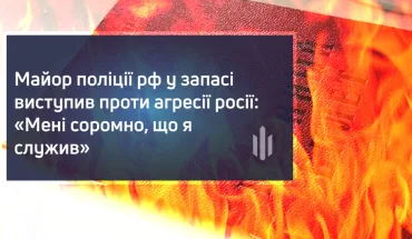 Майор поліції рф у запасі виступив проти агресії росії: «Мені соромно, що я служив» (ВІДЕО)