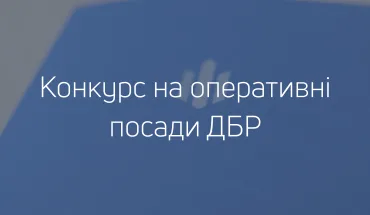 Оголошення про проведення закритого конкурсу для зайняття посад у центральному апараті Державного бюро розслідувань, що пов’язані зі здійсненням оперативно – розшукової діяльності та державною таємницею