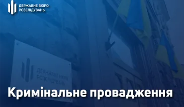ДБР запобігло завданню державі 2,5 млн гривень збитків