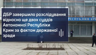 ДБР завершило розслідування відносно ще двох суддів Автономної Республіки Крим за фактом державної зради (ВІДЕО)