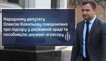 Народному депутату Олексію Ковальову повідомлено про підозру у державній зраді та пособництві державі-агресору (ВІДЕО)