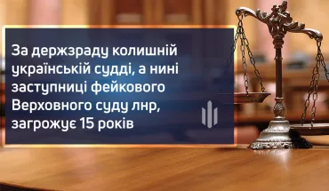 The former Ukrainian judge, who is now the deputy of the fake supreme court of the lpr, is facing 15 years in prison for state treason