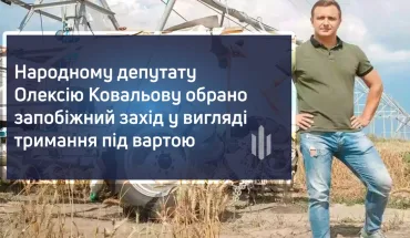 Народному депутату Олексію Ковальову обрано запобіжний захід у вигляді тримання під вартою (ВІДЕО)