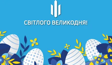 Вітаємо з Великоднем!