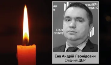  Від тяжкої хвороби пішов з життя слідчий Державного бюро розслідувань Андрій Єна