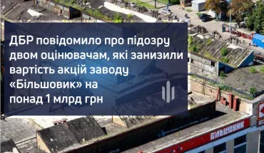 ДБР повідомило про підозру двом оцінювачам, які занизили вартість акцій заводу «Більшовик» на понад 1 млрд грн (ВІДЕО)