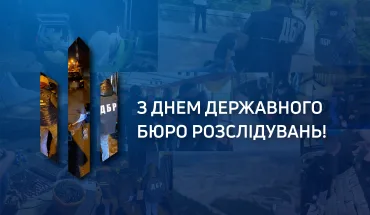 Вітаємо з Днем Державного бюро розслідувань!