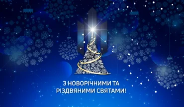 ДБР вітає з Новим Роком та Різдвом Христовим