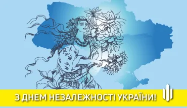 З днем Незалежності України!