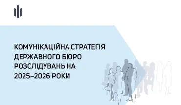 ДБР за підтримки КМЄС розробило нову Комунікаційну стратегію Бюро