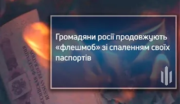 Громадяни росії продовжують «флешмоб» зі спаленням своїх паспортів (ВІДЕО)