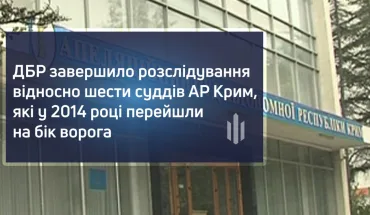 ДБР завершило розслідування відносно шести суддів АР Крим, які у 2014 році перейшли на бік ворога (ВІДЕО)