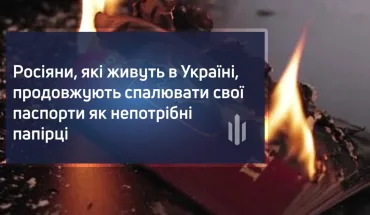 Росіяни, які живуть в Україні, продовжують спалювати свої паспорти як непотрібні папірці (ВІДЕО)