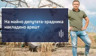 На майно депутата-зрадника накладено арешт