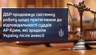 ДБР продовжує системну роботу щодо притягнення до відповідальності суддів АР Крим, які зрадили Україну після анексії
